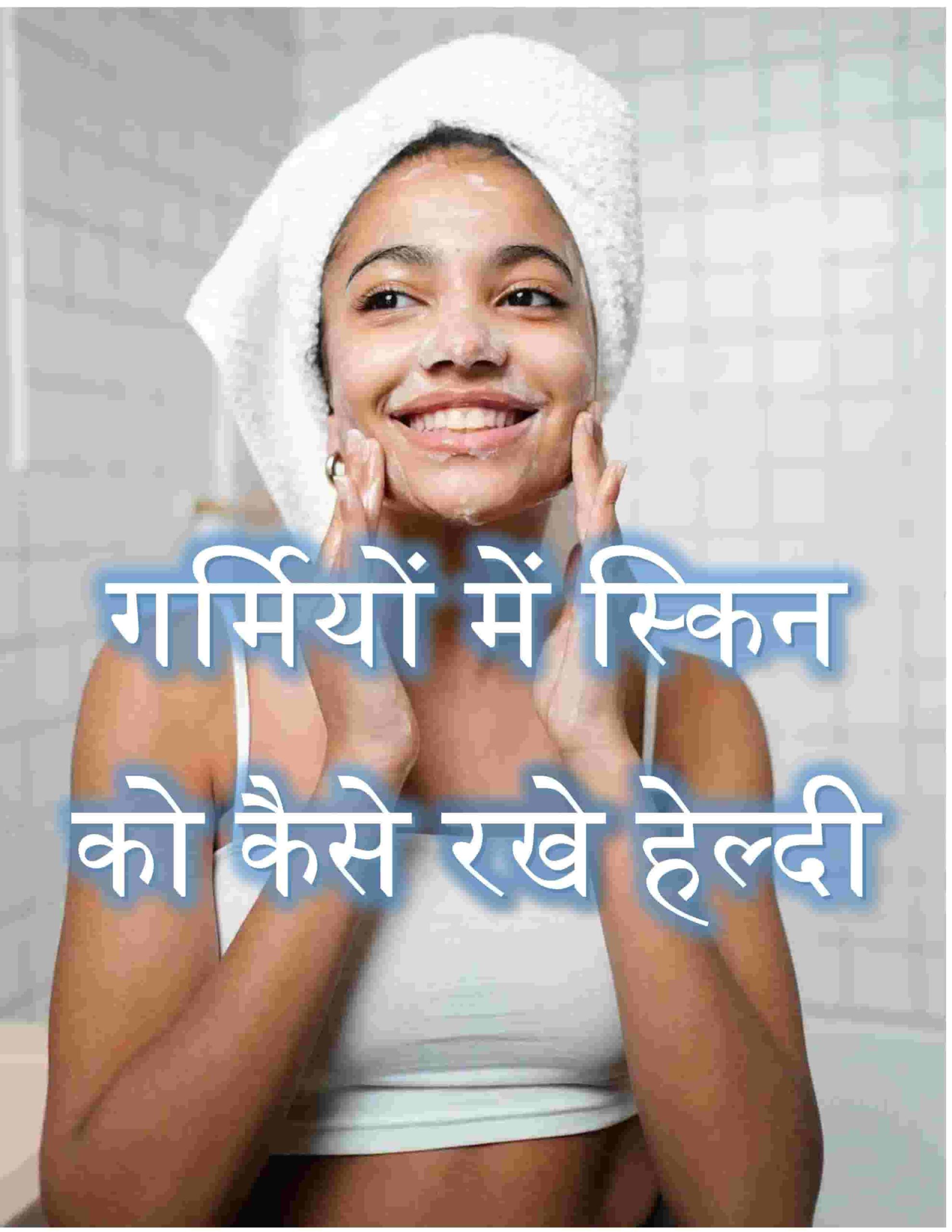 Skin Care in Summer (गर्मियां और त्वचा in Hindi)