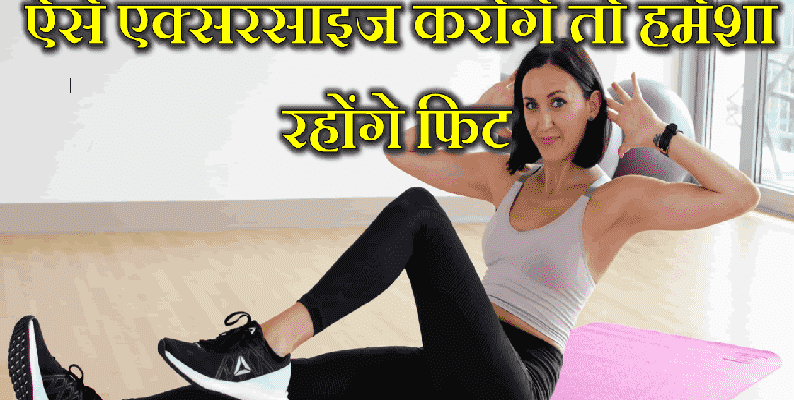 Body Fitness Tips In Hindi