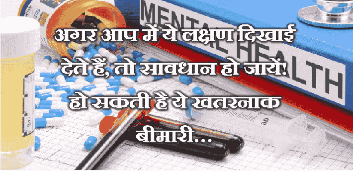 Mental Health in Hindi